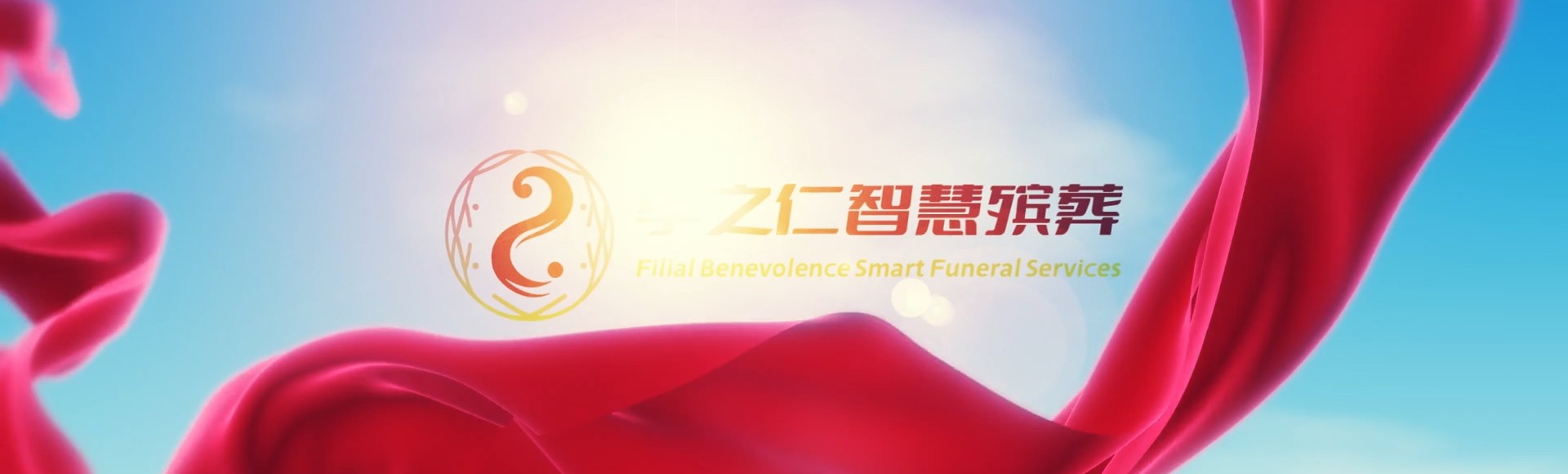 菏泽巨野孝之仁智慧殡葬陵墓园服务系统平台